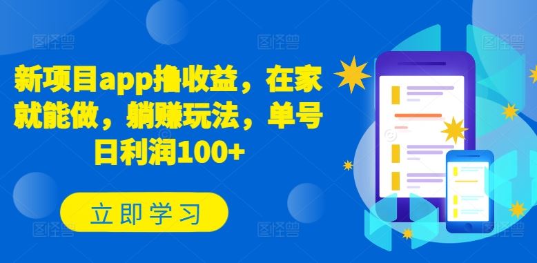 新项目app撸收益，在家就能做，躺赚玩法，单号日利润100+【揭秘】-占领资源网