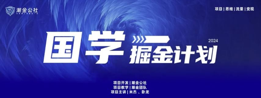 云起龙骧|15天纯利10W+，国学掘金计划玩法全网首次公开【揭秘】-占领资源网