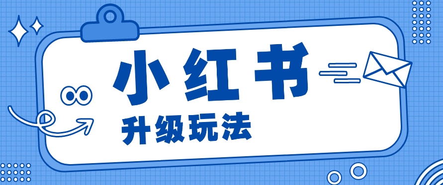 小红书商单升级玩法，知识账号，1000粉丝3-7天达成，单价150-200元-占领资源网