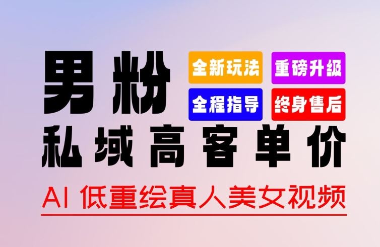 0 基础轻松上手 + 作品 100% 过原创 + 暴力涨粉 + 变现方式多种多样，2024 全新“男粉”变现玩法【揭秘】-占领资源网