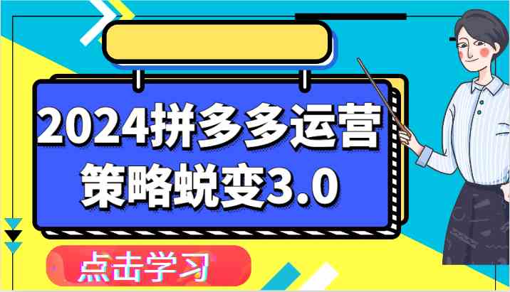 2024拼多多运营策略蜕变3.0-提升拼多多认知、制定运营策略、实现盈利收割等-占领资源网