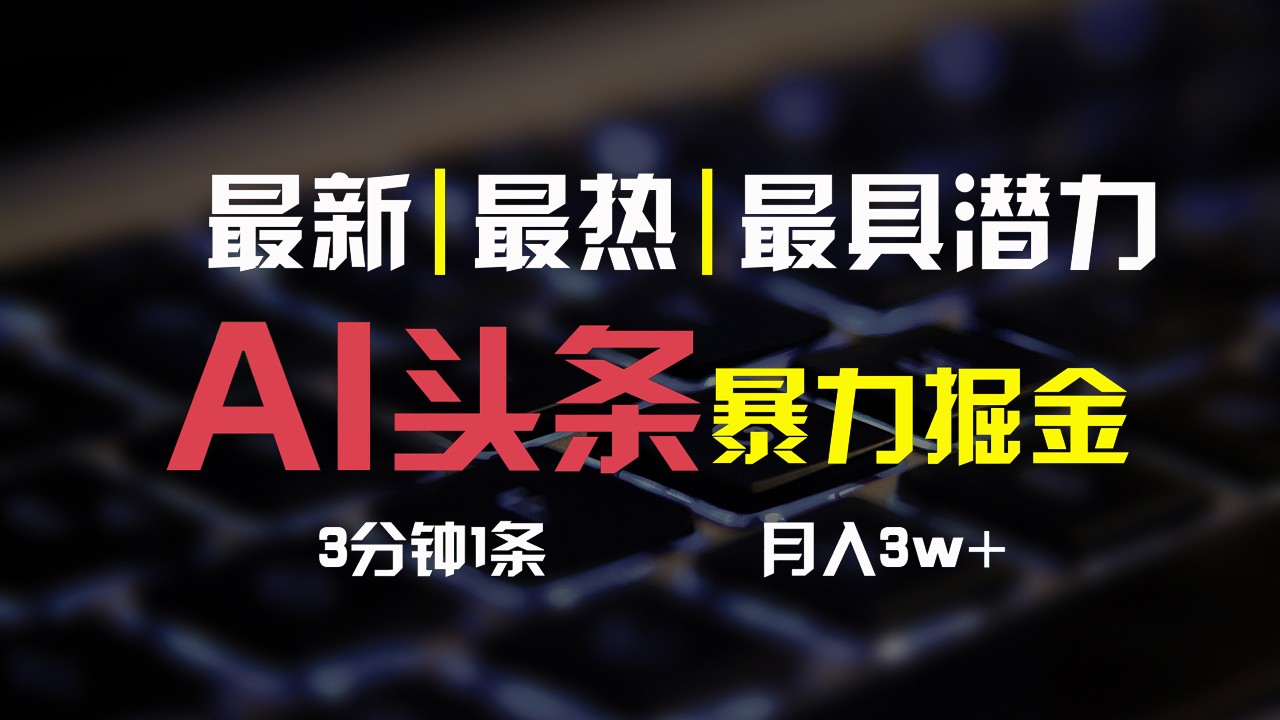 AI头条3天必起号，简单无需经验，3分钟1条，一键多渠道发布，复制粘贴月入3W+-占领资源网