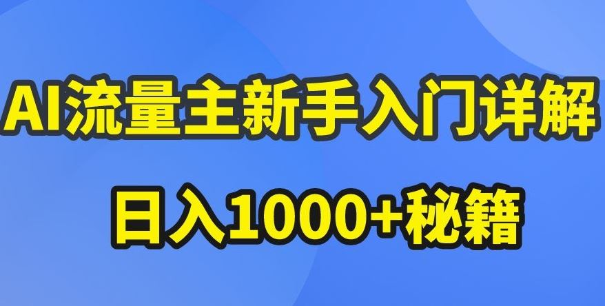 AI流量主新手入门详解公众号爆文玩法，公众号流量主收益暴涨的秘籍【揭秘】-占领资源网