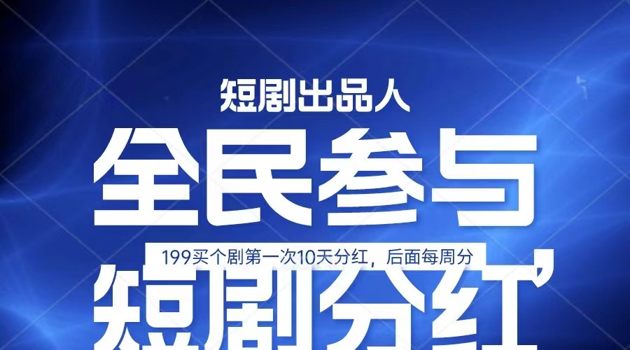 全民娱乐成为短剧出品人 单日收益五位数，静态动态都可以赚到米，宝妈上班族都可以-占领资源网