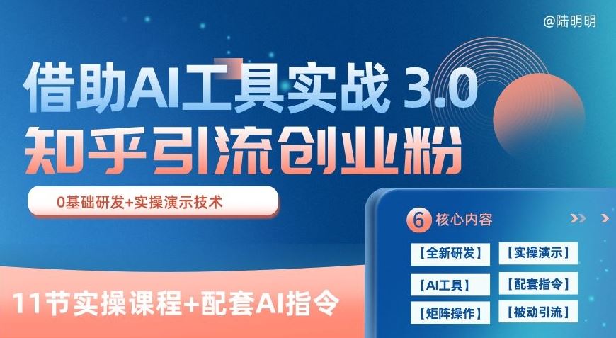 知乎引流精准创业粉 3.0(11节课)，借助AI工具实战，每天获客100+【揭秘】-占领资源网
