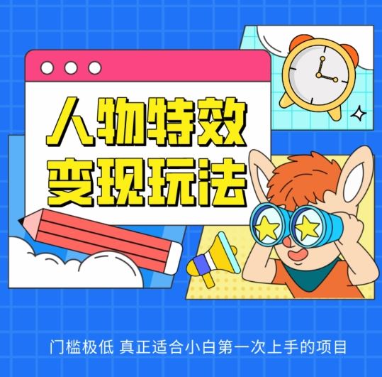 人物特效变现玩法，门槛极低，真正适合小白第一次上手的项目【揭秘】-占领资源网