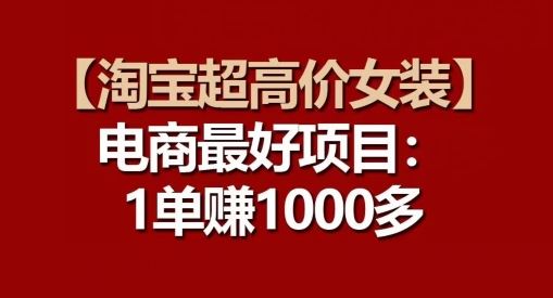 【淘宝超高价女装】电商最好项目：每一单都是高利润-占领资源网