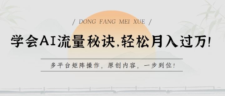 学会AI流量秘诀，轻松月入过w，多平台矩阵操作，原创内容，一步到位【揭秘】-占领资源网