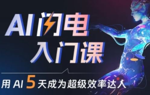 人人都能学会的AI闪电入门课，用AI帮你成为超级效率达人-占领资源网