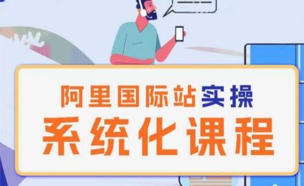 阿里巴巴国际站运营管理理论实操系统化课程-占领资源网