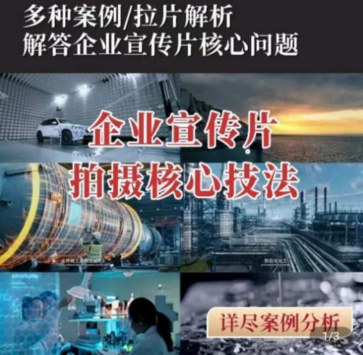 【企业宣传片】拍摄思维提升，专业影视质感核心揭密，一课搞定-占领资源网