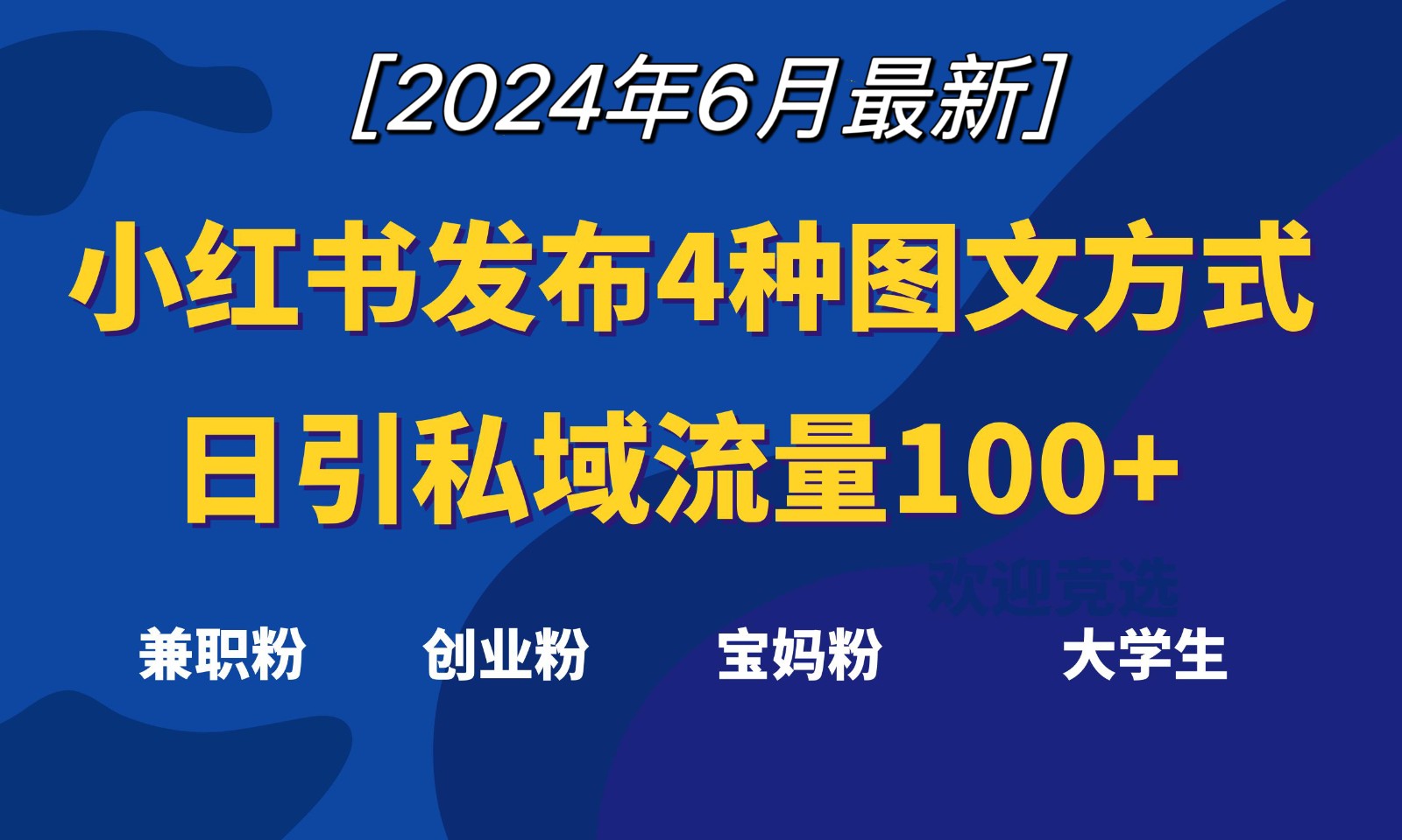 小红书发布这4种图文，就能日引私域流量100+-占领资源网