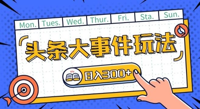 头条最新大事件玩法头条首发，可矩阵操作，单号日入一两张【揭秘】-占领资源网