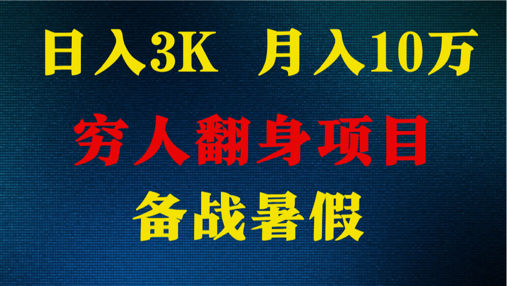 日入3K 月入10万+ ，暑假翻身项目，小白上手快，无门槛-占领资源网