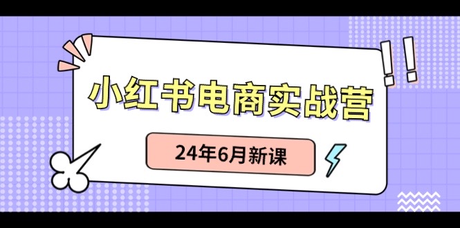 小红书无货源（最新玩法）日入1w+  从0-1账号如何搭建-占领资源网