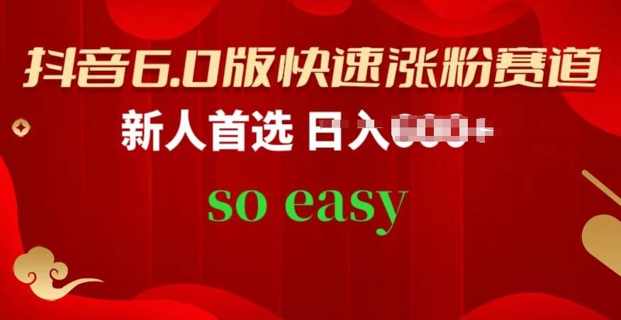 抖音6.0版快速涨粉赛道，新人首选，跟着我的操作步骤，相信你也可以【揭秘】-占领资源网