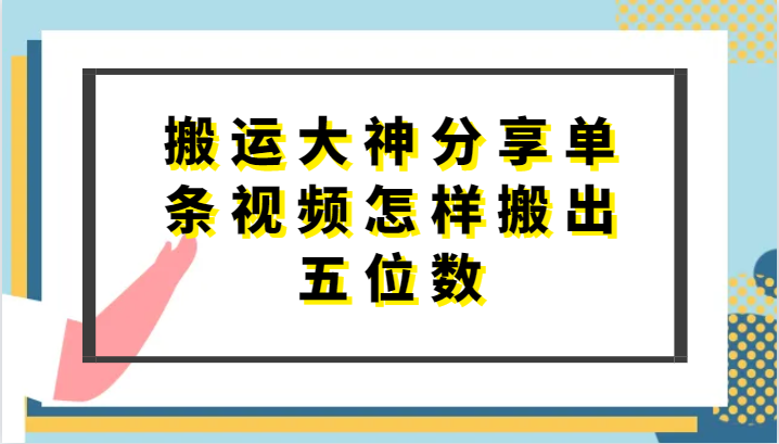 搬运大神分享单条视频怎样搬出五位数，短剧搬运，万能去重-占领资源网