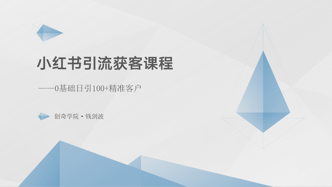 小红书引流获客课程：0基础日引100+精准客户-占领资源网