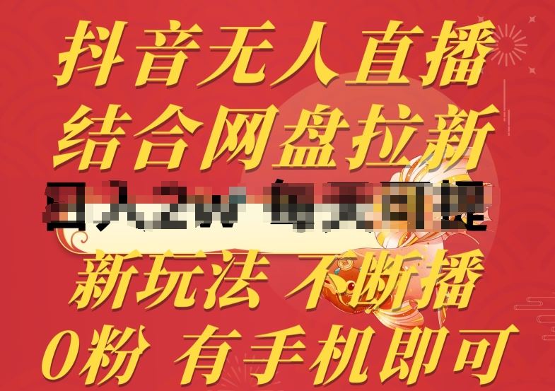 抖音无人直播，结合网盘拉新，新玩法不违规不断播，0粉有手机就能做【揭秘】-占领资源网