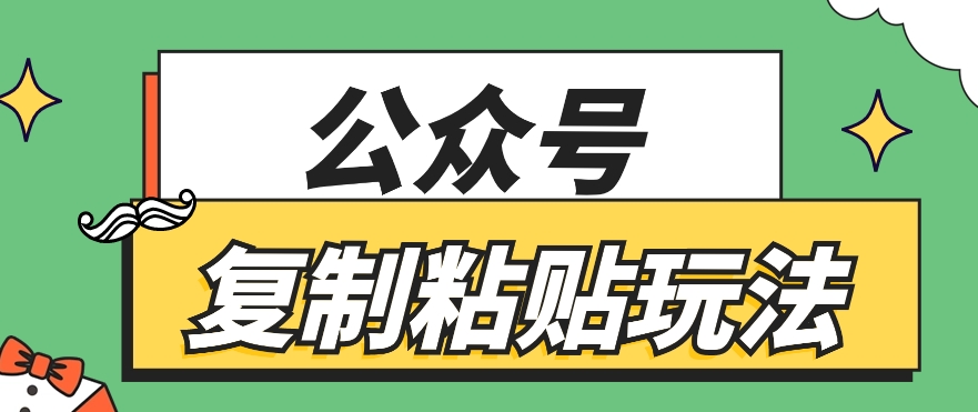 公众号复制粘贴玩法，月入20000+，新闻信息差项目，新手可操作-占领资源网