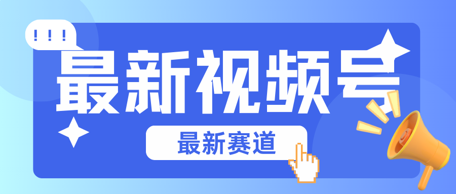 碾压混剪玩法的最新视频号教学，剪辑高度原创的视频与市面的混剪玩法绝对不一样-占领资源网