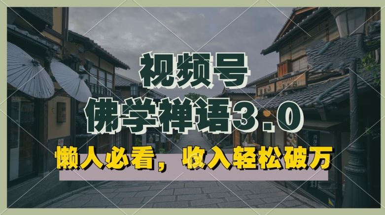 懒人必看，视频号佛学禅语3.0.纯原创视频，每天1-2小时，收益高，可以矩阵操作【揭秘】-占领资源网