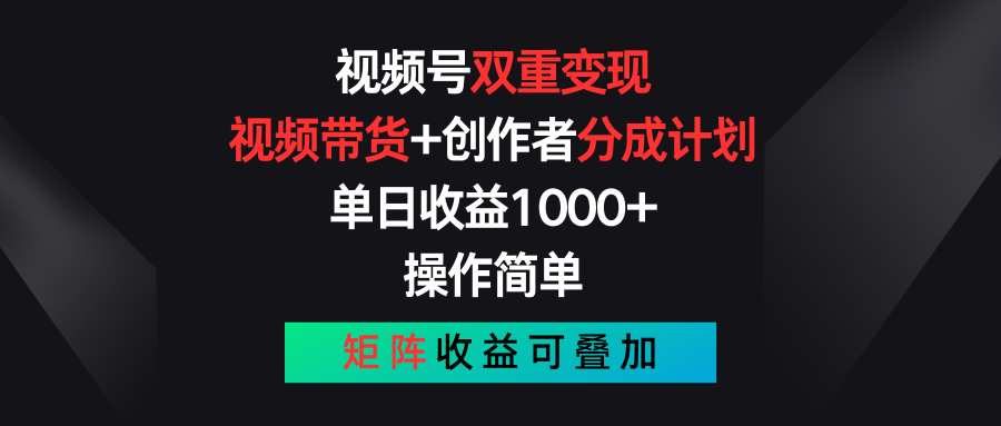 视频号双重变现，视频带货+创作者分成计划 , 单日收益1000+，操作简单，矩阵收益叠加-占领资源网