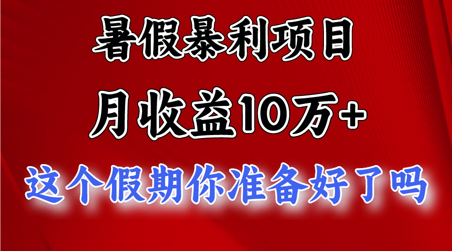 月入10万+，暑假暴利项目，每天收益至少3000+-占领资源网