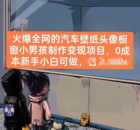 火爆全网的汽车壁纸头像橱窗小男孩制作变现项目，0成本新手小白可做-占领资源网