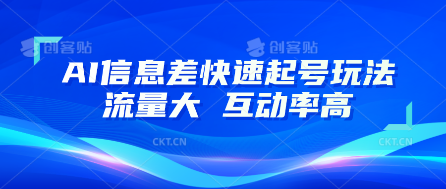 AI信息差快速起号玩法，10分钟就可以做出一条，流量大，互动率高-占领资源网