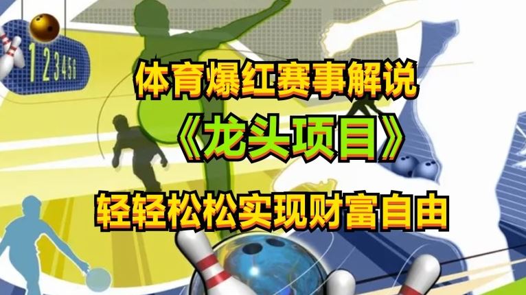 体育爆红赛事解说，玩法简单，小白一天就上手，轻松获取收益【揭秘】-占领资源网
