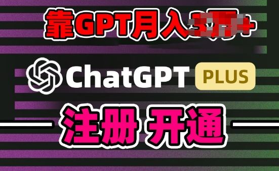 互联网新热潮GPT-4o+白嫖GPT4.0.靠代充GPT日入200+，全是实操，小白也能上手【揭秘】-占领资源网