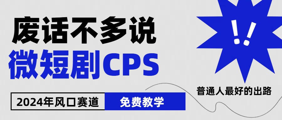 2024下半年微短剧风口来袭，周星驰小杨哥入场，免费教学 适用小白 月入2w+-占领资源网