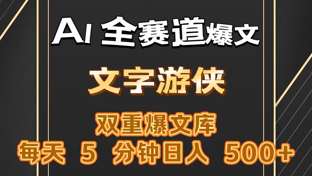 AI全赛道爆文玩法!一键获取，复制粘贴条条爆款，每天5分钟，日入500+-占领资源网