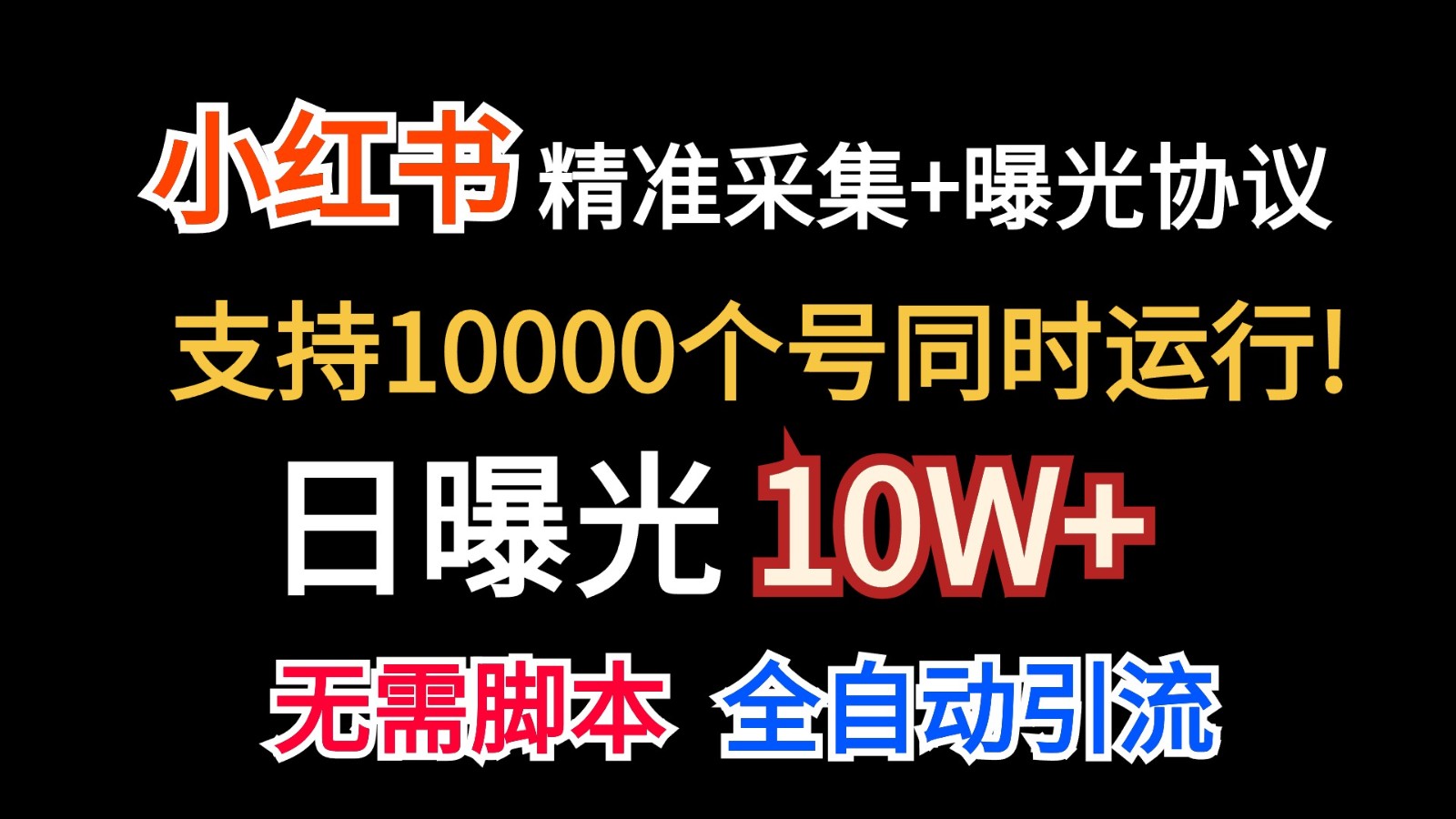 价值10万！小红书自动精准采集＋日曝光10w＋-占领资源网