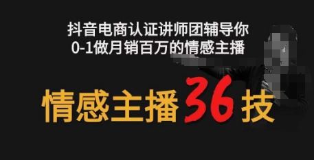 情感主播36技+镜头表现力，辅导你0-1做月销百万的情感主播-占领资源网