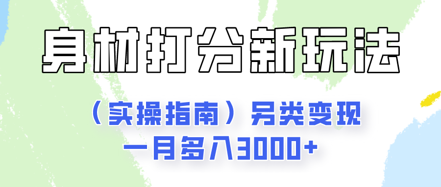身材颜值打分新玩法（实操指南）另类变现一月多入3000+-占领资源网