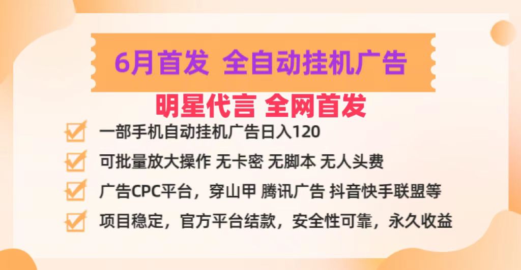 明星代言掌中宝广告联盟CPC项目，6月首发全自动挂机广告掘金，一部手机日赚100+-占领资源网