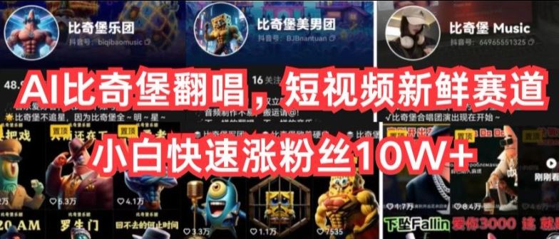 AI比奇堡翻唱，短视频新鲜赛道，小白快速涨粉丝10W+【揭秘】-占领资源网