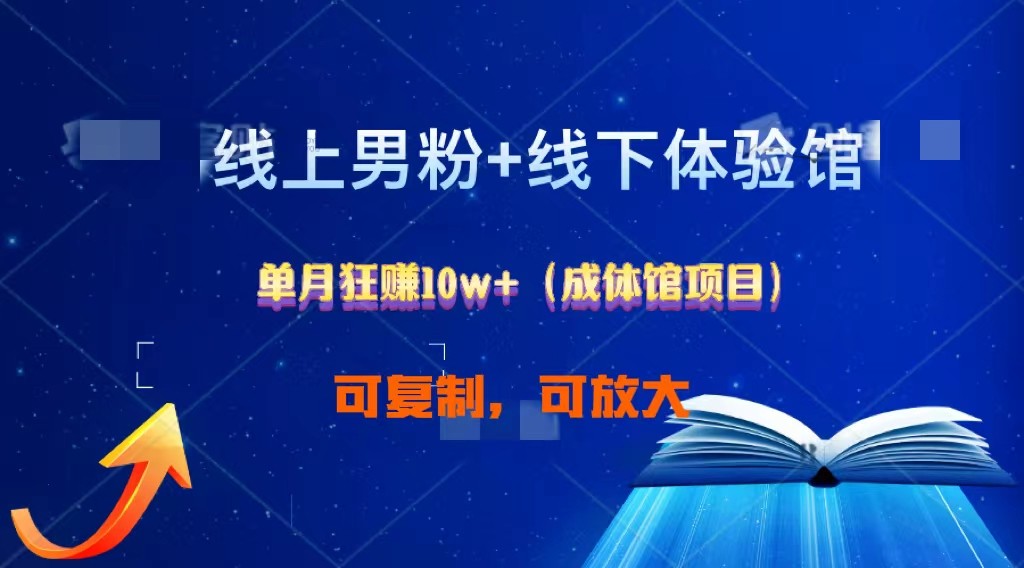 线上男粉+线下成体馆：单月狂赚10W+1.0-占领资源网