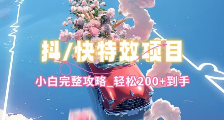 抖音快手双平台特效教程，玩法简单，小白完整攻略，轻松100+到手【揭秘】-占领资源网
