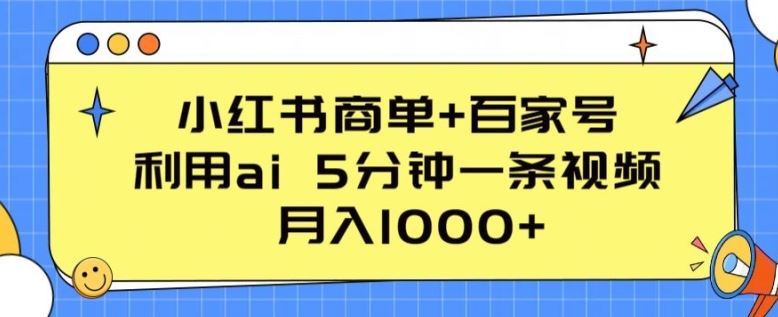 小红书商单+百家号，利用ai 5分钟一条视频，月入1000+【揭秘】-占领资源网