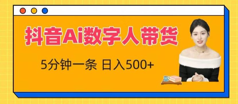 抖音Ai数字人带货，5分钟一条，流量大，小白也能快速获取收益【揭秘】-占领资源网