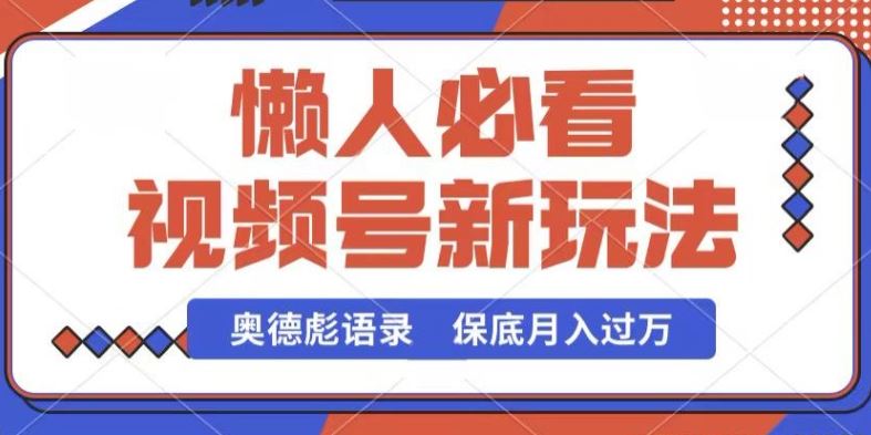 视频号新玩法，奥德彪语录，视频制作简单，流量也不错，保底月入过W【揭秘】-占领资源网