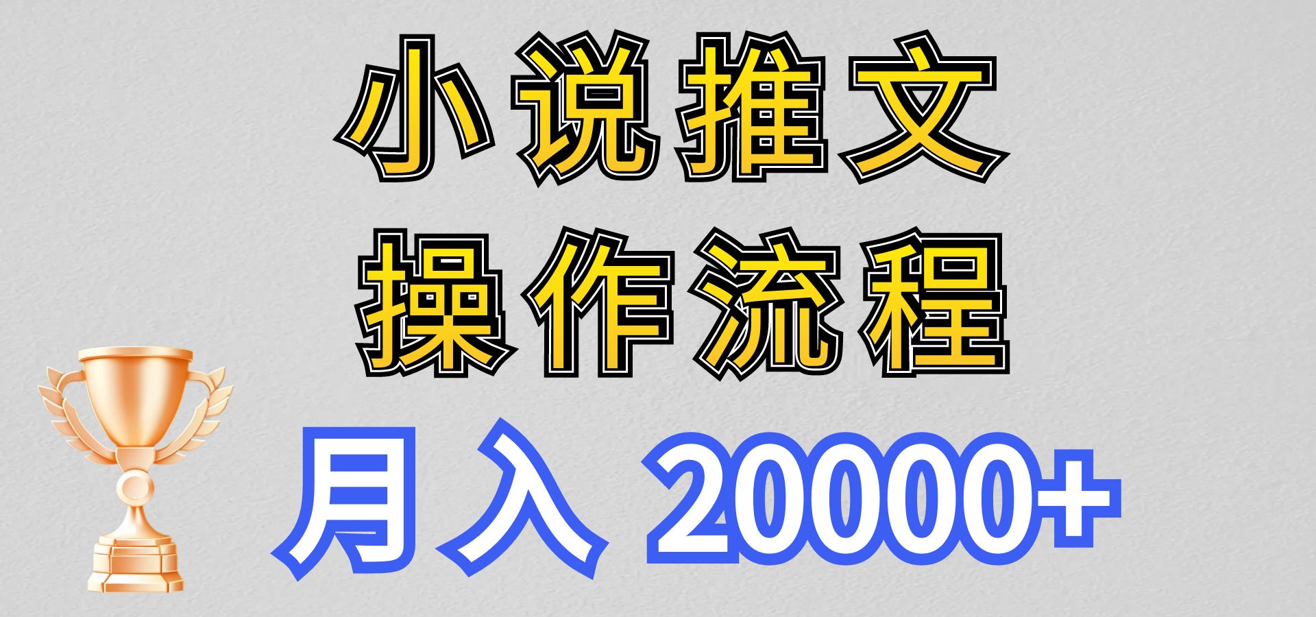 小说推文项目新玩法操作全流程，月入20000+，门槛低非常适合新手-占领资源网