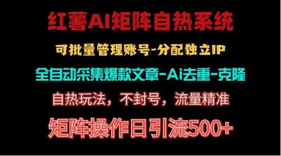 红薯矩阵自热系统，独家不死号引流玩法！矩阵操作日引流500+-占领资源网