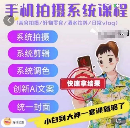 手机拍摄系统课程，美食拍摄/好物零食/酒水饮料/日常vlog-占领资源网