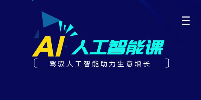 更懂商业的AI人工智能课，驾驭人工智能助力生意增长（更新96节）-占领资源网
