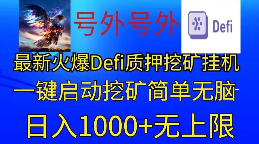 最新火爆挂机，电脑手机都可以操作，简单无脑日入1000+无上限-占领资源网