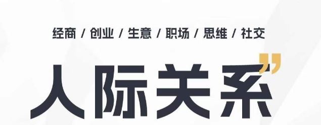 人际关系思维提升课 ，个人破圈 职场提升 结交贵人 处事指导课-占领资源网